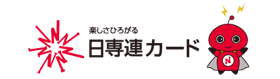 日専連カード