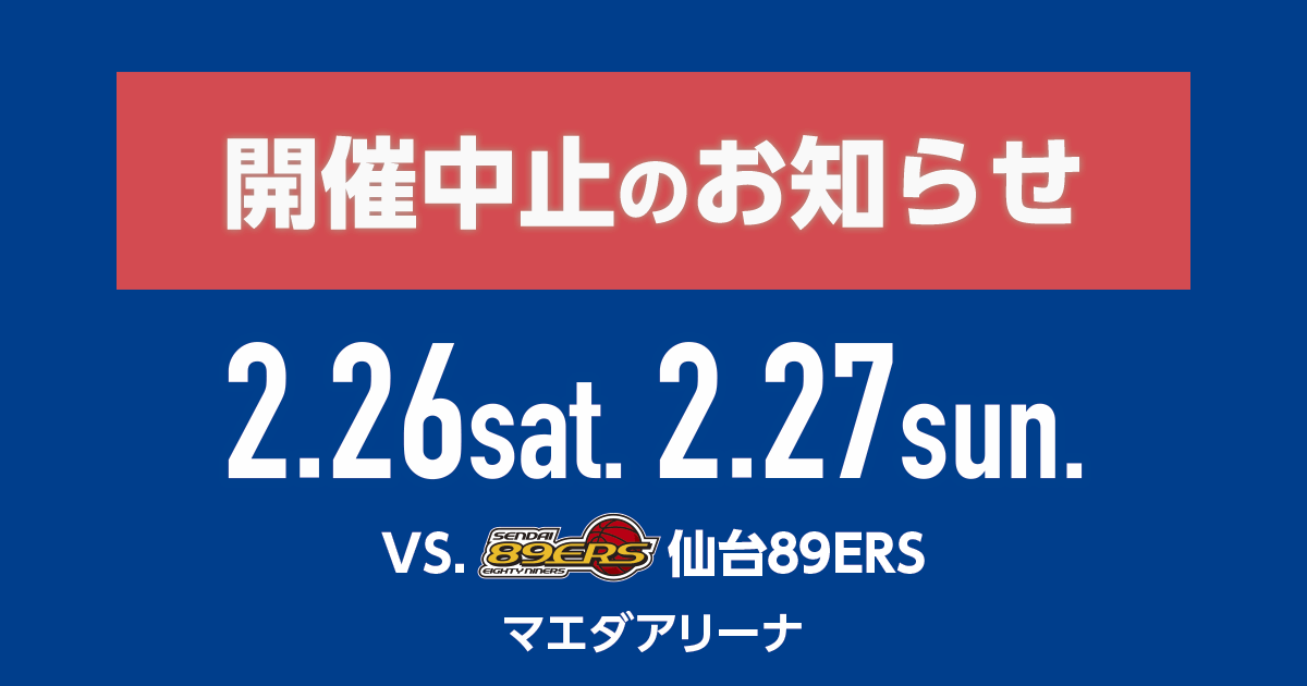 2/22更新【開催中止】2021-22シーズン ホーム第23節vs.仙台89ERS | 青森ワッツ