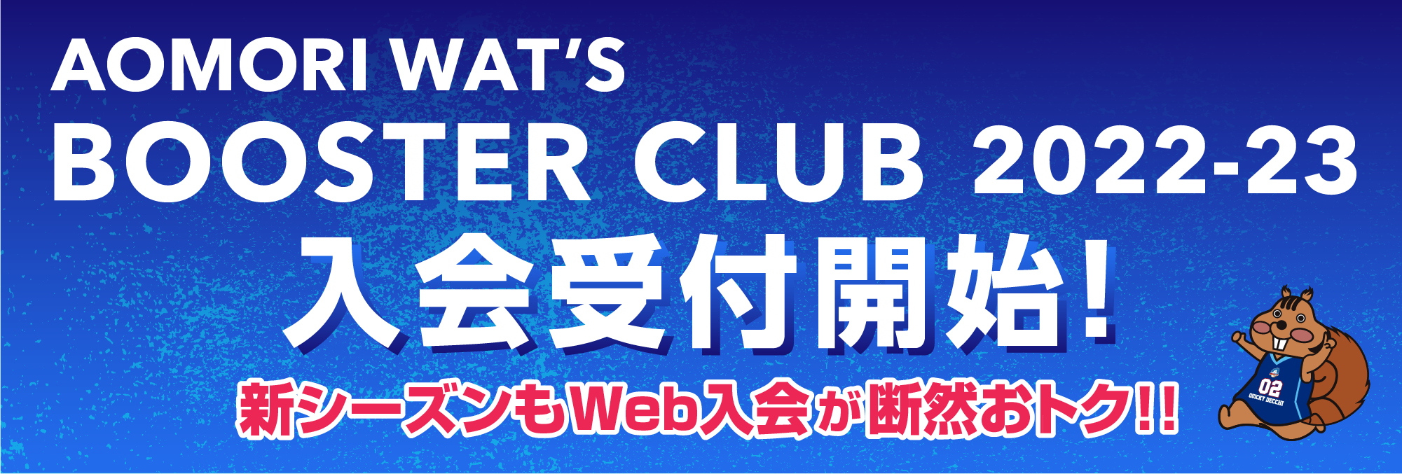 青森ワッツブースタークラブ2022-23入会受付開始！