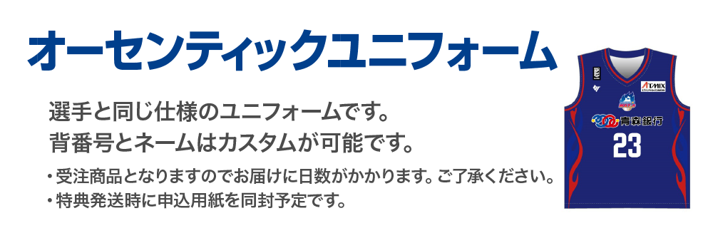 オーセンティックユニフォーム。受注商品となりますのでお届けに日数がかかります。ご了承ください。特典発送時に申込用紙を同封予定です。