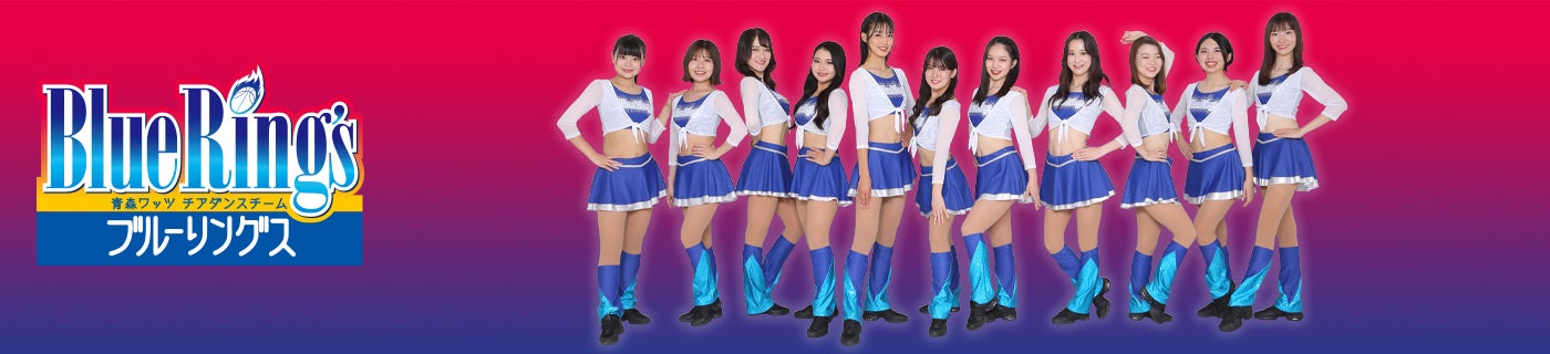 青森ワッツ チアダンスチーム:ブルーリングス