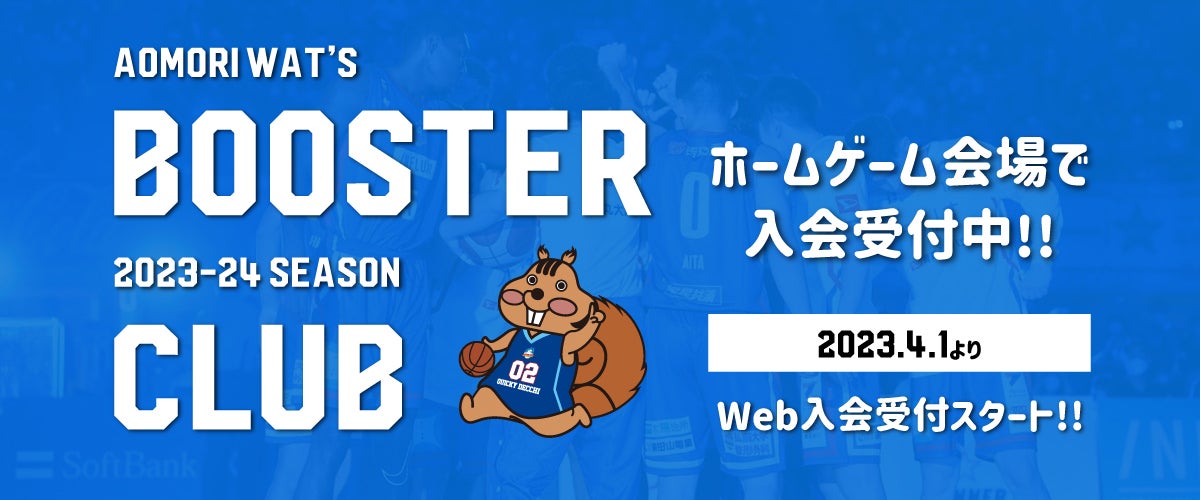 青森ワッツブースタークラブ2023-24入会受付中！