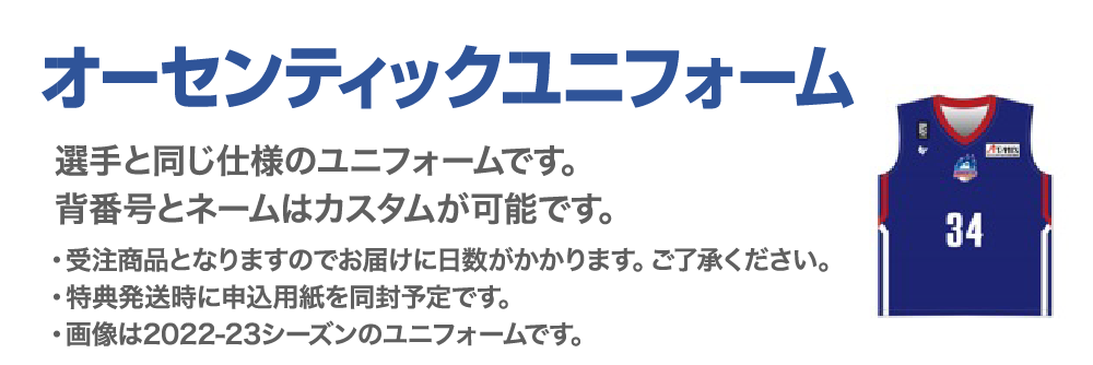 オーセンティックユニフォーム。受注商品となりますのでお届けに日数がかかります。ご了承ください。特典発送時に申込用紙を同封予定です。