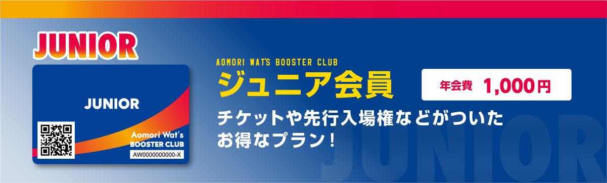 ジュニア会員
