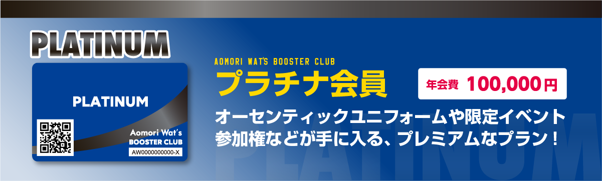 プラチナ会員