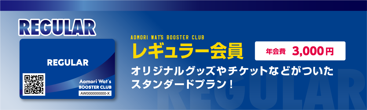 レギュラー会員