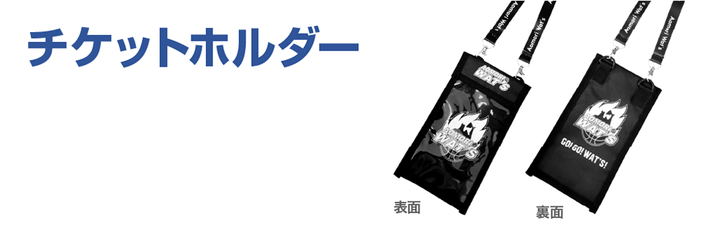 チケットポーチ