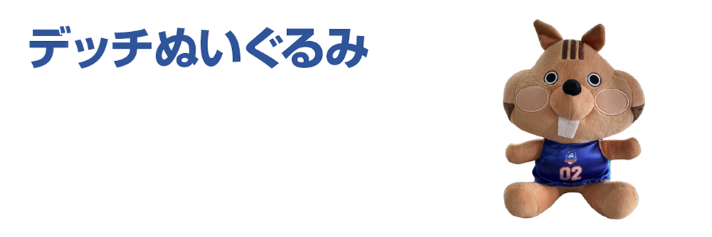 デッチぬいぐるみ