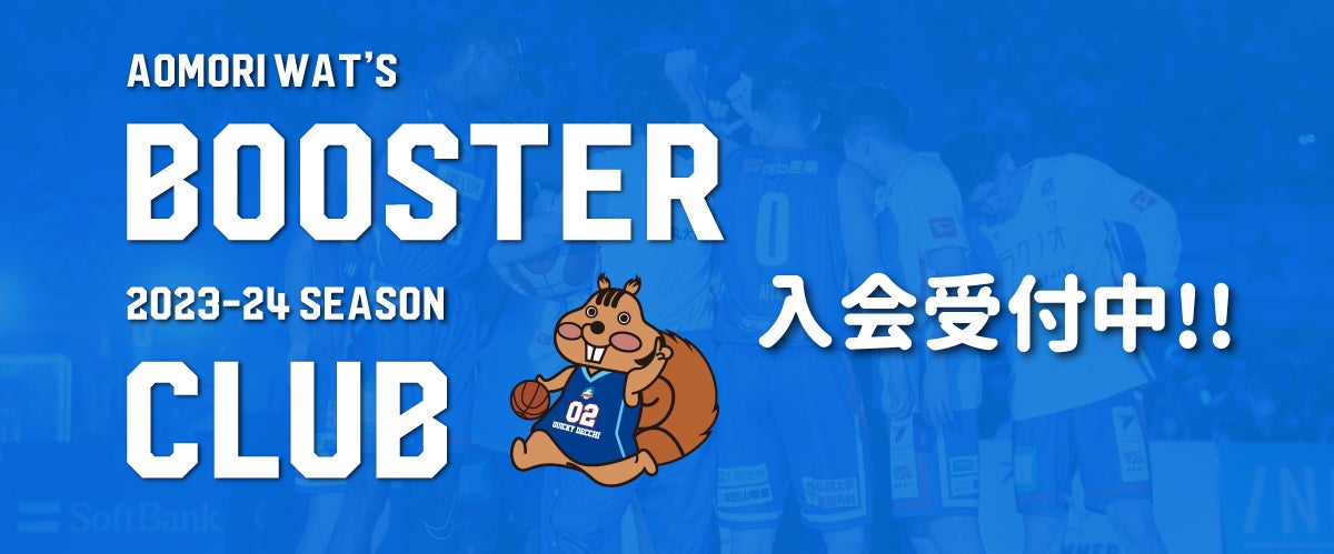 青森ワッツブースタークラブ2023-24入会受付中！
