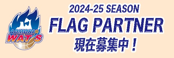 FLAG PARTNER 募集中！