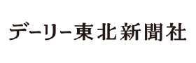 デーリー東北新聞社