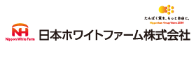 日本ホワイトファーム株式会社