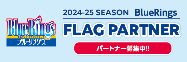 BlueRnigs FLAG PARTNER 募集中！