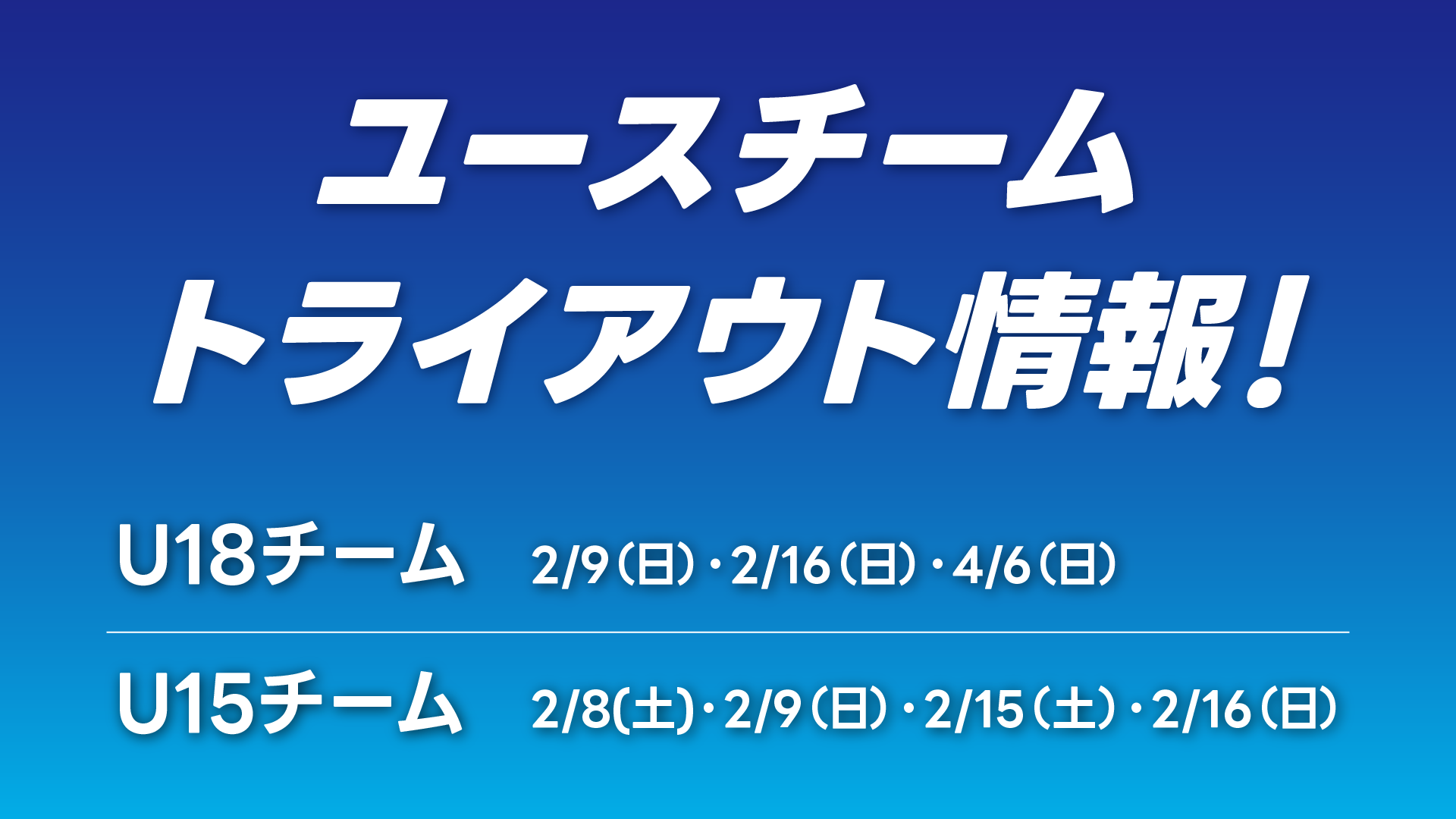 青森ワッツU-18、始動。