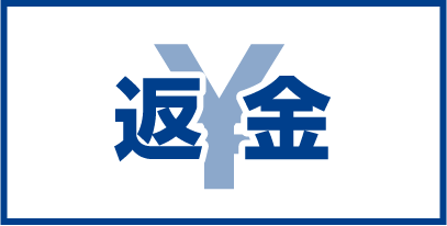 返金