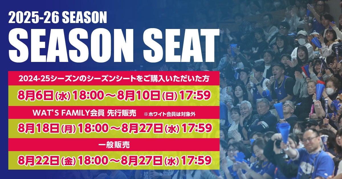 2025-26シーズン シーズンシート販売開始！