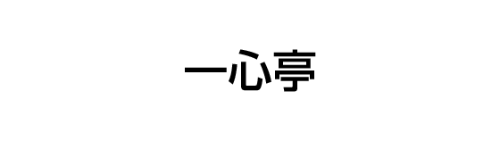 焼肉レストラン　一心亭