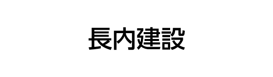 株式会社長内建設