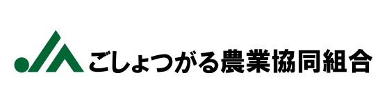 JAごしょつがる農業協同組合