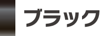 ブラック会員
