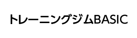 トレーニングジムBASIC