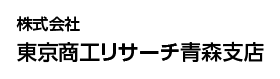 株式会社東京商工リサーチ青森支店