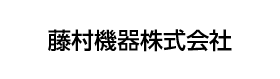 藤村機器株式会社