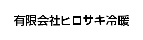 有限会社ヒロサキ冷暖