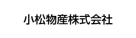 小松物産株式会社