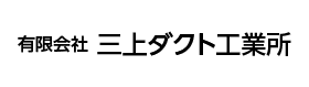 有限会社三上ダクト工業所