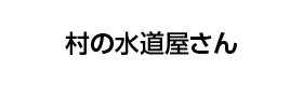 村の水道屋さん