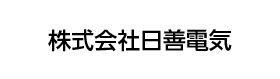 株式会社日善電気