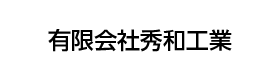 有限会社秀和工業