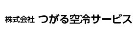 株式会社つがる空冷サービス