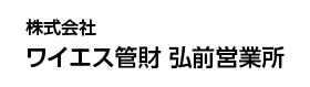 株式会社ワイエス管財 弘前営業所