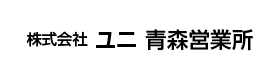 株式会社ユニ 青森営業所