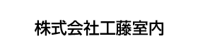 株式会社工藤室内