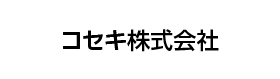 コセキ株式会社
