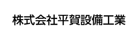 株式会社平賀設備工業