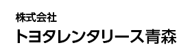 株式会社トヨタレンタリース青森