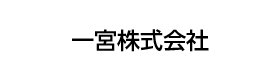 一宮株式会社