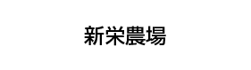 新栄農場