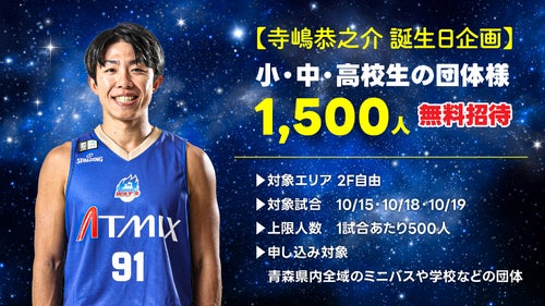 寺嶋恭之介選手誕生日企画!「小・中・高校生