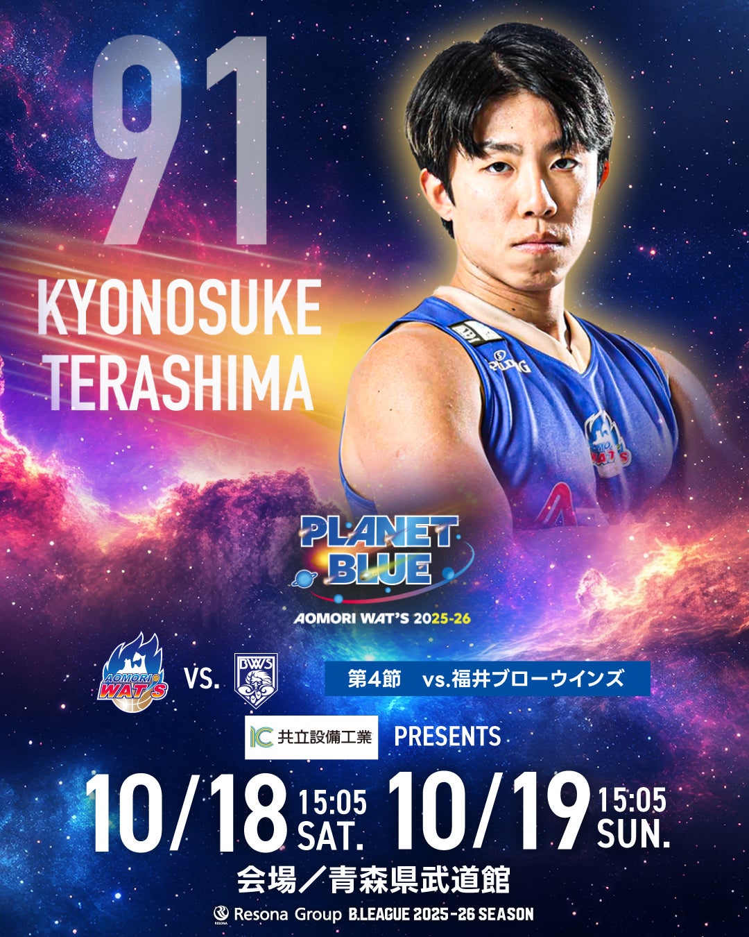 りそなグループ B.LEAGUE 2025-26シーズン 10月18日(土)/10月19日(日)