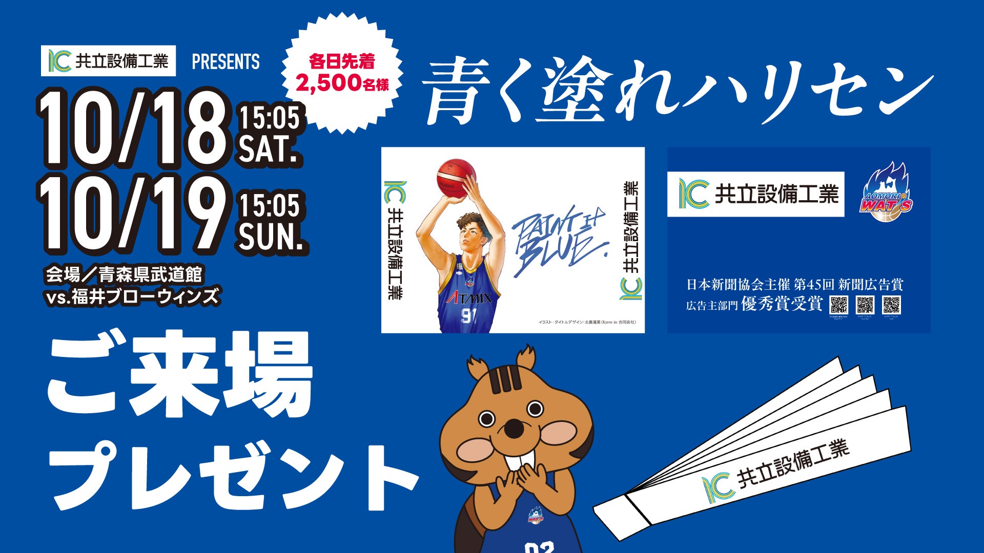 コラボ企画①「PAINT IT BLUE/青く塗れ。ハリセン」プレゼント