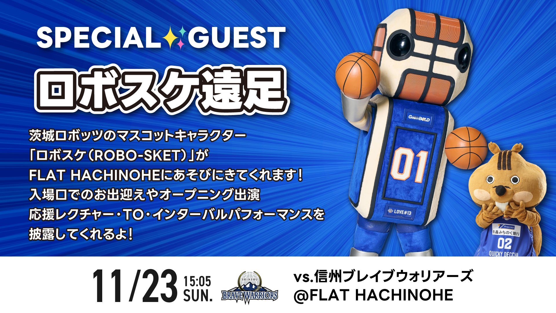 茨城ロボッツ「ロボスケ」の遠足が決定✨