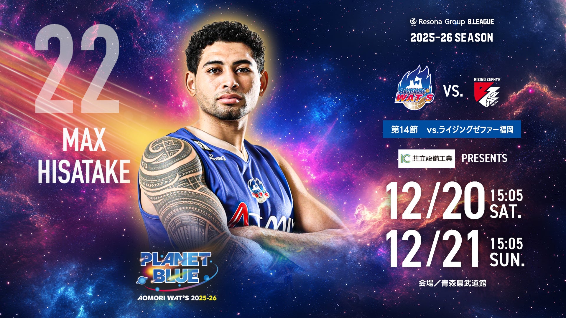 りそなグループ B.LEAGUE 2025-26シーズン 12月20日(土)/12月21日(日)