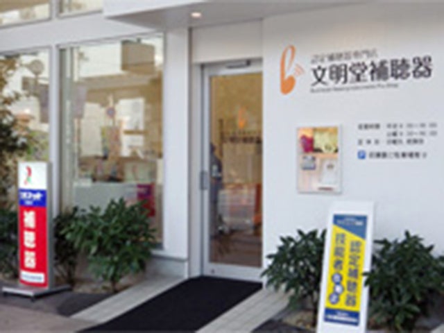 文明堂補聴器