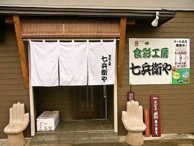食彩工房七兵衛や