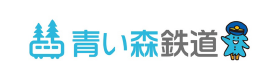青い森鉄道株式会社
